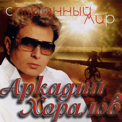 Скачать песню Аркадий Хоралов - Новогодние игрушки (Remix)