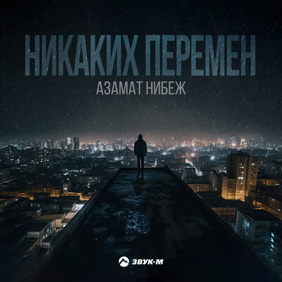 Скачать песню Азамат Нибеж - Никаких перемен