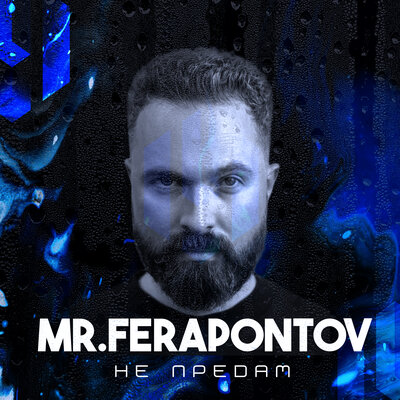 Скачать песню Mr.Ferapontov - Не предам