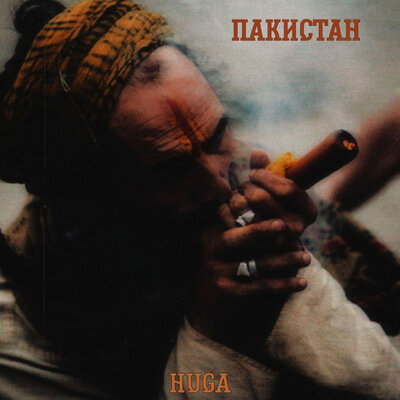 Скачать песню Huga - Пакистан