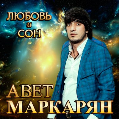 Скачать песню Авет Маркарян - Царица