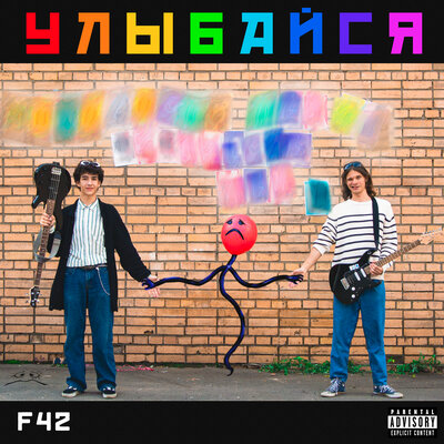 Скачать песню F42 - День рождения