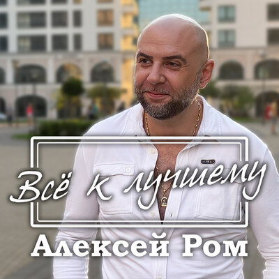 Скачать песню Алексей Ром - Все к лучшему