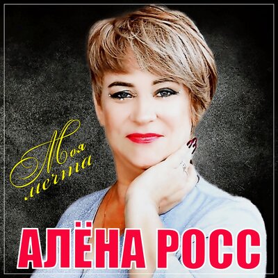 Скачать песню Алена Росс - Одинокая звезда