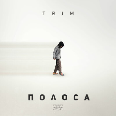 Скачать песню Trim - Полоса