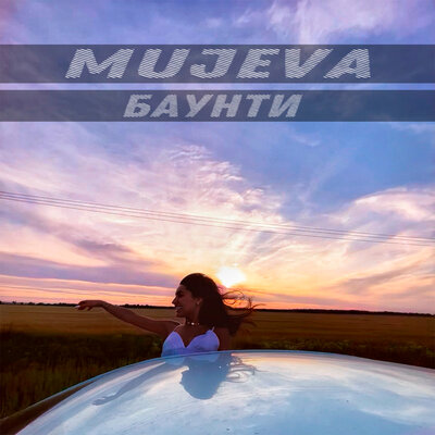 Скачать песню Mujeva - Баунти