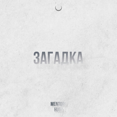 Скачать песню MENTORN, Huga - Загадка