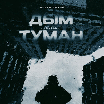 Скачать песню Океан Тихий - Дым или туман