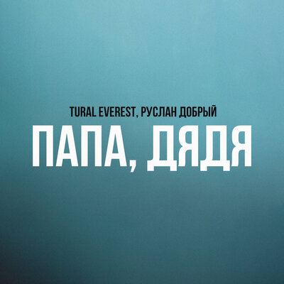 Скачать песню Tural Everest, Руслан Добрый - Папа, Дядя