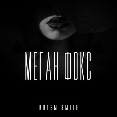 Скачать песню Artem Smile - Меган фокс