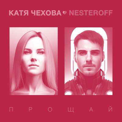 Скачать песню Катя Чехова, Nesteroff - Прощай (Yevgeny Nikitin Remix)