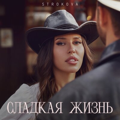 Скачать песню STROKOVA - Сладкая жизнь