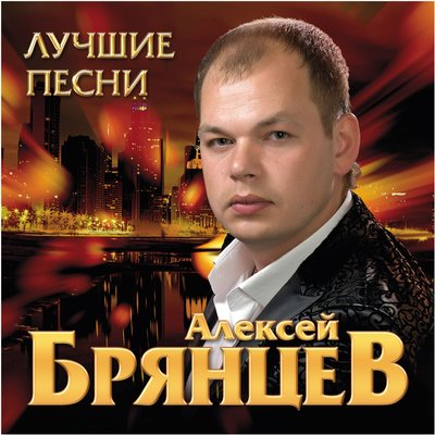 Скачать песню Алексей Брянцев - Я ждал тебя