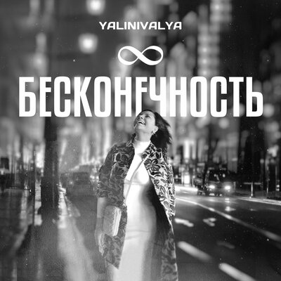 Скачать песню YALINIVALYA - Бесконечность