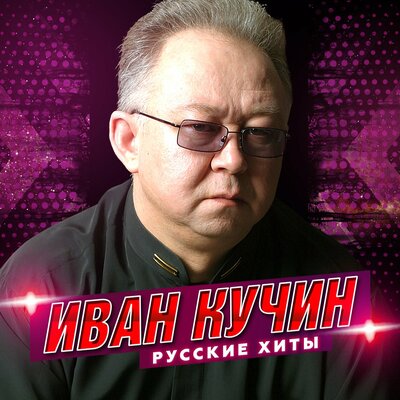 Скачать песню Иван Кучин - Сон