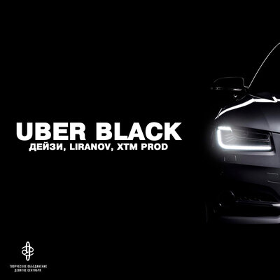 Скачать песню Дейзи, Liranov & XTM Prod - Uber black