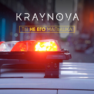 Скачать песню Kraynova - Ты не его малышка