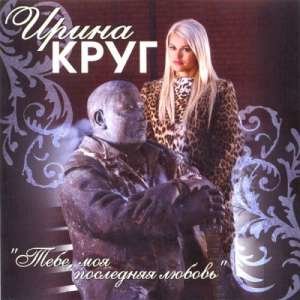 Скачать песню Ирина Круг - Пусть сейчас я плачу