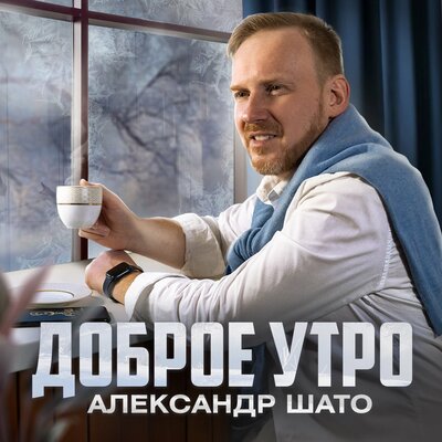 Скачать песню Александр ШАТО - Доброе утро