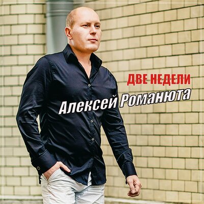 Скачать песню Алексей Романюта - Две недели