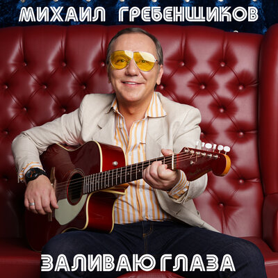 Скачать песню Михаил Гребенщиков - Письма