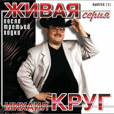 Скачать песню Михаил Круг - После третьей ходки