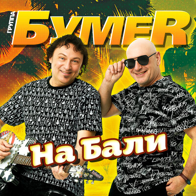 Скачать песню БумеR - На бали