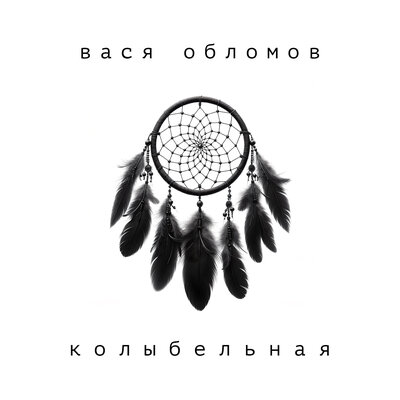 Скачать песню Вася Обломов - Колыбельная