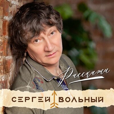 Скачать песню Сергей Вольный - Расскажи