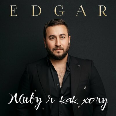 Скачать песню Edgar - Я к одной