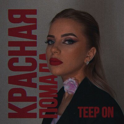 Скачать песню Teep On - Красная помада