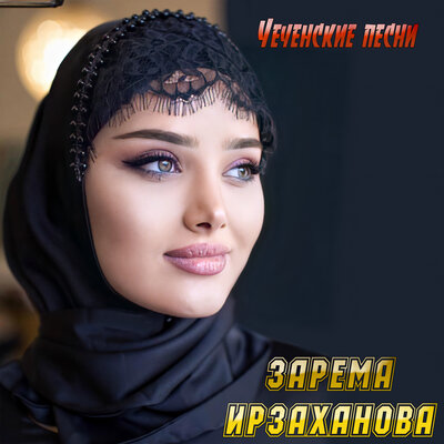 Скачать песню Зарема Ирзаханова - Ирсан догIа