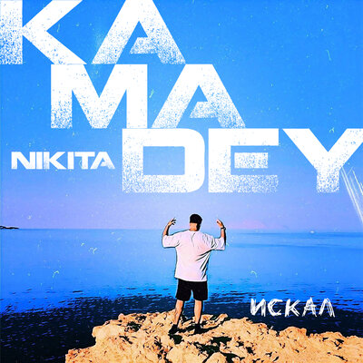 Скачать песню Nikita Kamadey - Искал