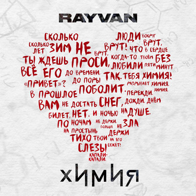 Скачать песню RAYVAN - Химия