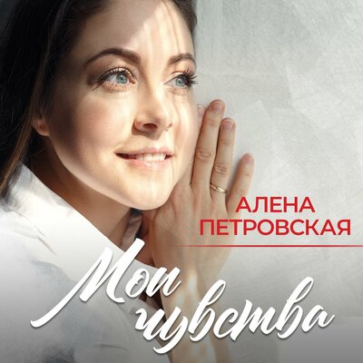 Скачать песню Алена Петровская - Люблю тебя я горячо