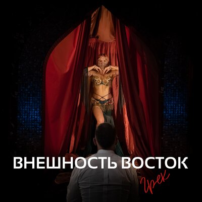 Скачать песню Грек - Внешность восток