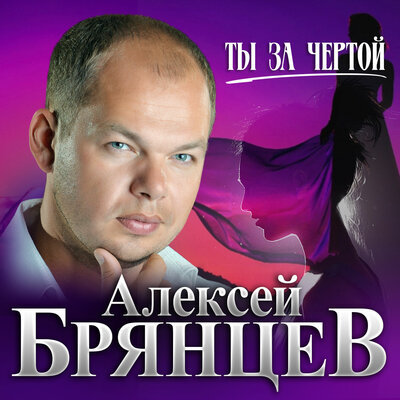 Скачать песню Алексей Брянцев - Ты за чертой