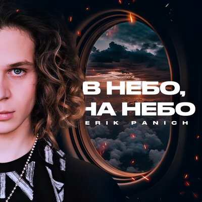 Скачать песню Erik Panich - В небо, на небо