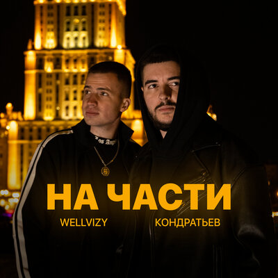 Скачать песню Кондратьев, Wellvizy - На части