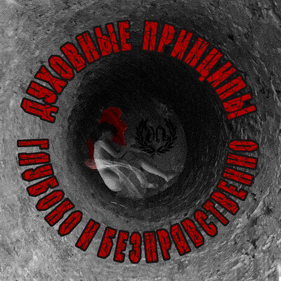 Скачать песню Духовные Принципы, П.М.Ж. - Сгорит