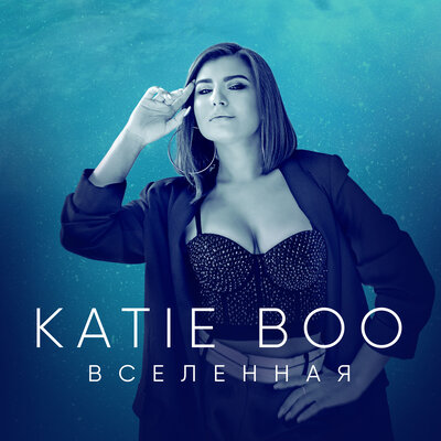 Скачать песню Katie Boo - Вселенная