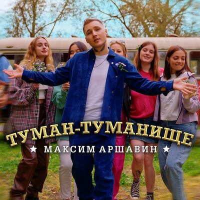 Скачать песню Максим Аршавин - Туман-туманище