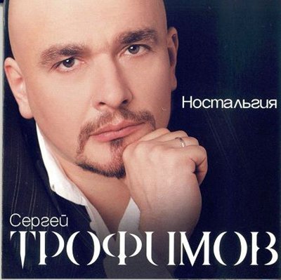 Скачать песню Сергей Трофимов - Сен-Женевьев