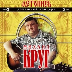 Скачать песню Михаил Круг - Красавчик