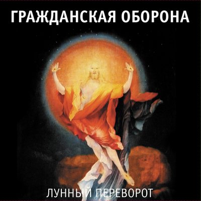 Скачать песню Гражданская оборона - Далеко бежит дорога (Впереди веселья много)