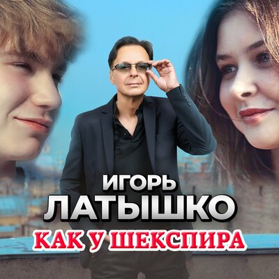 Скачать песню Игорь Латышко - Как у шекспира