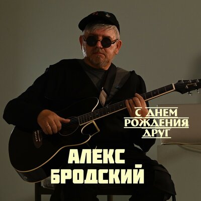 Скачать песню АЛЕКС БРОДСКИЙ - Камилла