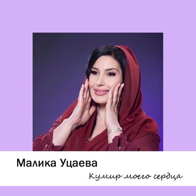 Скачать песню Малика Уцаева - Кумир моего сердца