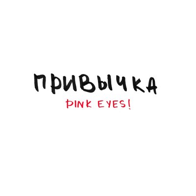 Скачать песню PINK EYES! - Привычка