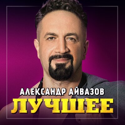 Скачать песню Александр Айвазов - Я не буду